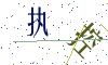 看不清楚，换一张