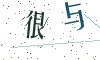 看不清楚，换一张