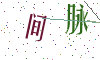 看不清楚，换一张