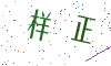 看不清楚，换一张