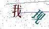 看不清楚，换一张