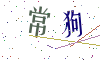 看不清楚，换一张