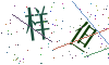 看不清楚，换一张