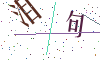 看不清楚，换一张