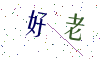 看不清楚，换一张