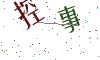 看不清楚，换一张