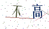 看不清楚，换一张