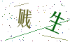 看不清楚，换一张