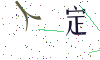 看不清楚，换一张