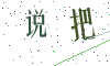 看不清楚，换一张