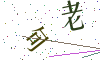 看不清楚，换一张