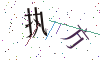 看不清楚，换一张