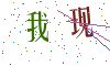 看不清楚，换一张