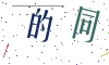 看不清楚，换一张