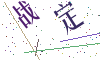 看不清楚，换一张