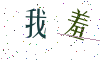 看不清楚，换一张