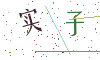 看不清楚，换一张