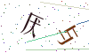 看不清楚，换一张