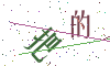 看不清楚，换一张