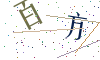 看不清楚，换一张