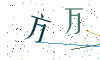 看不清楚，换一张