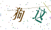 看不清楚，换一张
