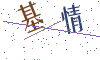 看不清楚，换一张