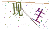 看不清楚，换一张