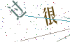 看不清楚，换一张