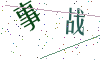 看不清楚，换一张