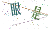 看不清楚，换一张
