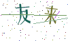 看不清楚，换一张