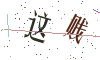 看不清楚，换一张