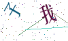 看不清楚，换一张