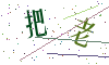 看不清楚，换一张
