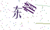 看不清楚，换一张