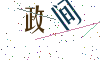 看不清楚，换一张