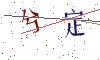 看不清楚，换一张