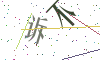 看不清楚，换一张