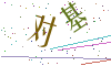 看不清楚，换一张