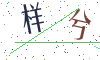 看不清楚，换一张
