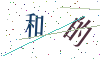 看不清楚，换一张