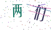 看不清楚，换一张