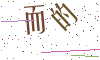 看不清楚，换一张