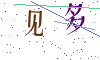 看不清楚，换一张