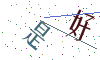 看不清楚，换一张