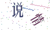看不清楚，换一张