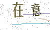 看不清楚，换一张