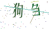 看不清楚，换一张