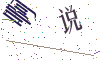 看不清楚，换一张